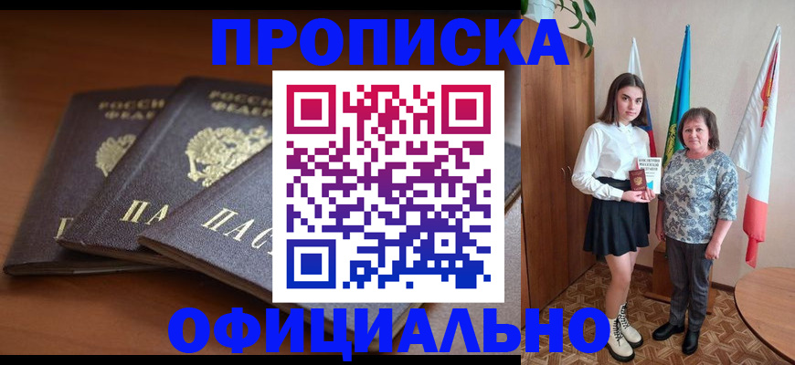 прописка законно в Бакале